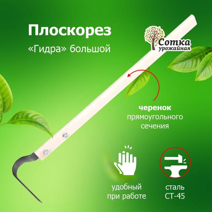 Плоскорез `Гидра` большой с крепежом с дер/чер Урожайная сотка