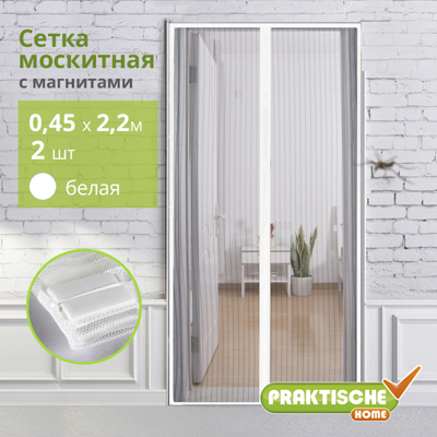 Сетка москитная `PRAKTISCHE` 0,45х2,2м-2штуки для дверного проема с магнитами белая
