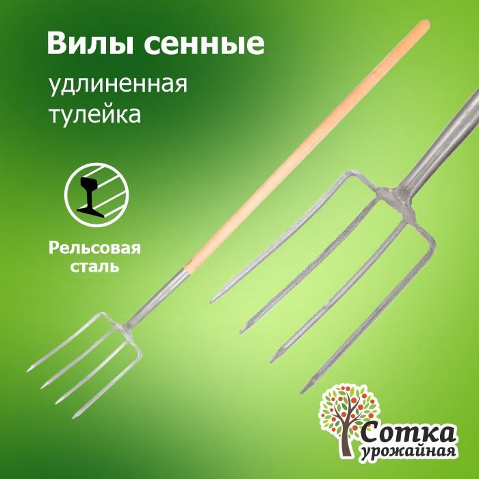 Вилы Сенные 4-х зубые рельс.сталь с удлинен. тулейкой 'Урожайная сотка' с крашен.дер/ч F-107