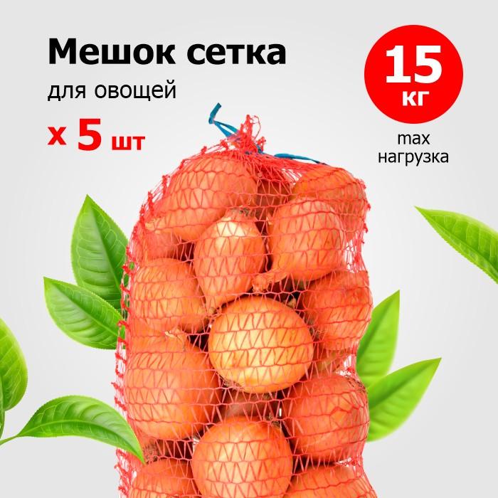 Сетка овощная 35х60 см (микс) до 15 кг [уп 5 шт]