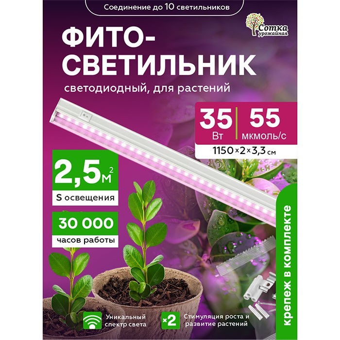 Фитосветильник светодиодный 35 Вт для растений спектр для фотосинтеза 1150 мм Урожайная сотка с выкл. розовый свет FS351150F