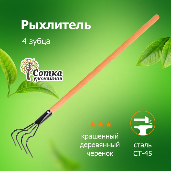 Рыхлитель Садовый 4-х зубый 'Урожайная сотка'  с дер/черенком 