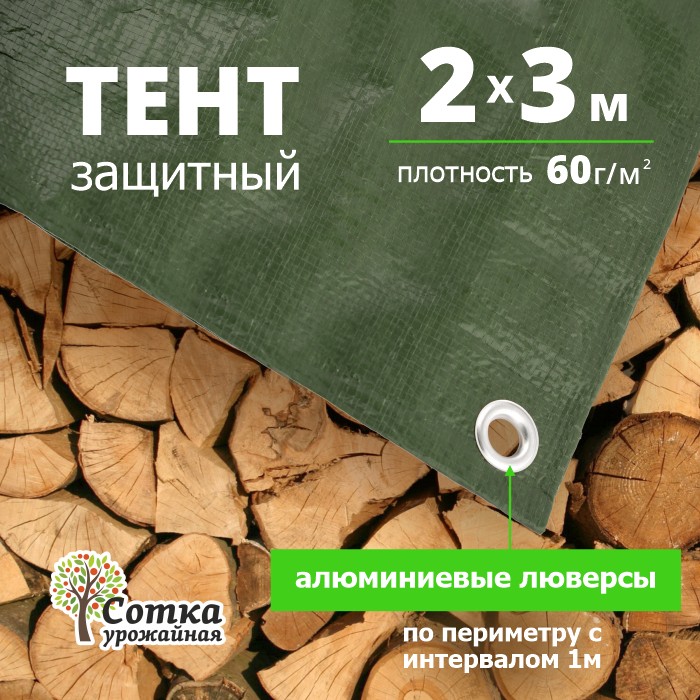 Тент Защитный 60 гр/м2 2 х 3 м Зеленый 'Урожайная сотка'