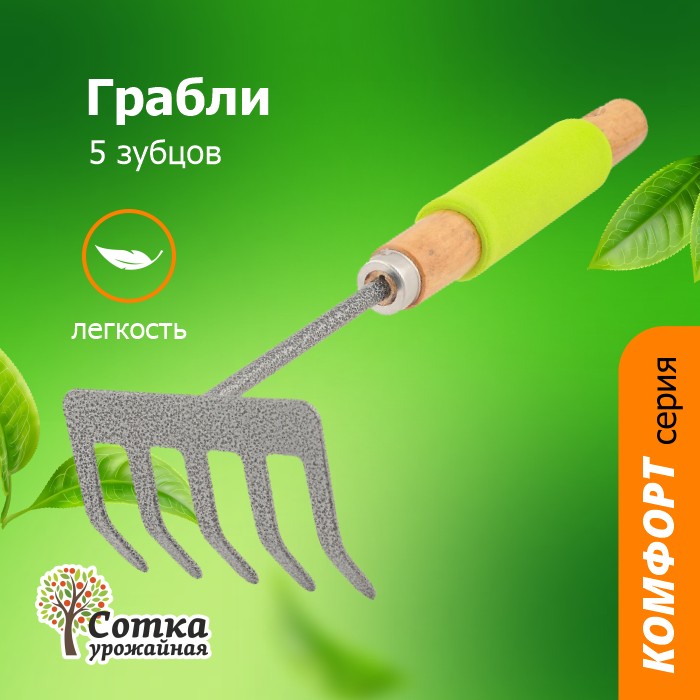 Грабли 5-ти зубые прямые с дер черенком и мягкой ручкой `Урожайная сотка` Комфорт LS9393H