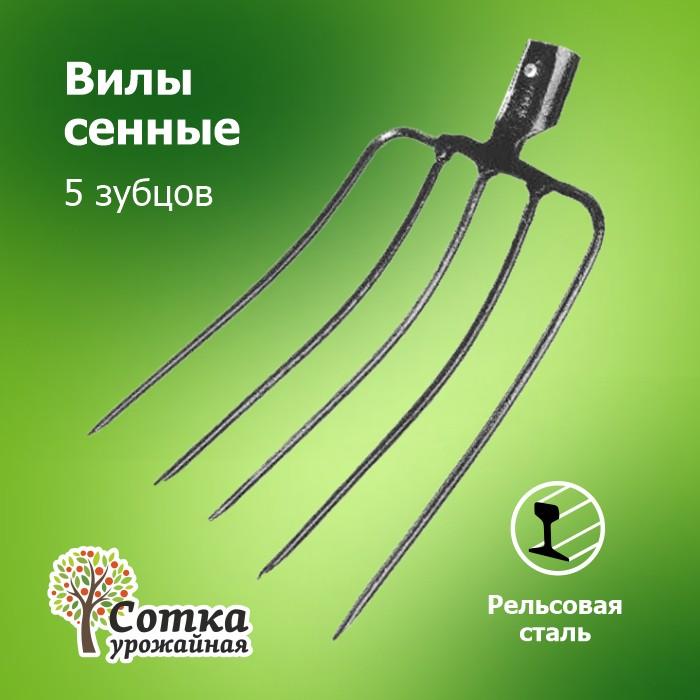 Вилы Сенные 5-ти зубые рельс.сталь 'Урожайная сотка' F102-5T