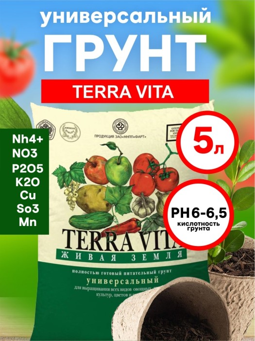 Грунт Универсальный 'Живая земля' 5 л (Неваторф)