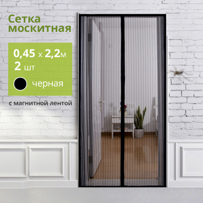 Сетка москитная `PRAKTISCHE` 0,45х2,2м-2 штуки для дверного проема с магнит.лентами черная