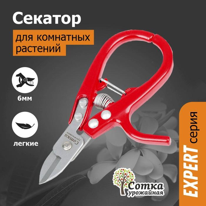 Секатор для комнатных растений 145 мм `Урожайная сотка Эксперт` PS001A (Нерж. сталь)