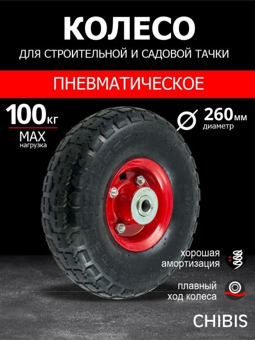 Колесо К Тачке Пневматическое 3.50-4 PR1802-16 (d колеса 260 мм, d ступицы 16 мм, L ступицы 70 мм)