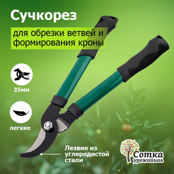 Сучкорез 400 мм метал ручки `Урожайная сотка` XL330М