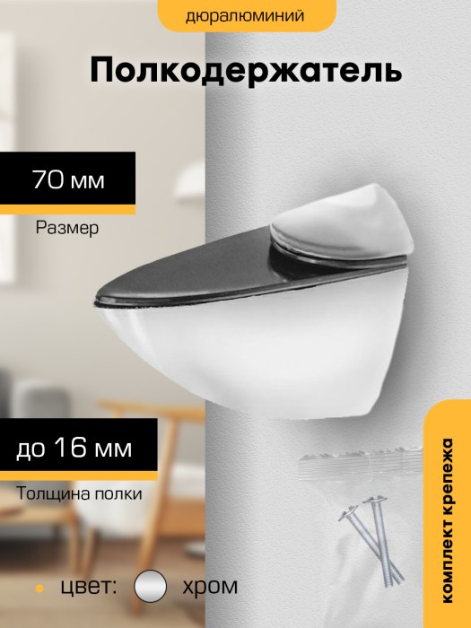 Полкодержатель `SANBERG` Тукан-Б 70мм (хром)