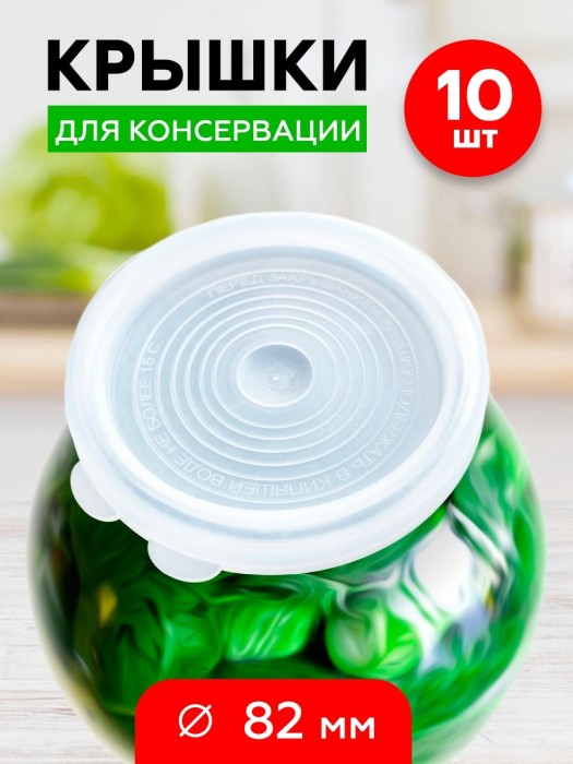 Крышка для консервирования п/э горячее консервирование (10 шт в уп) (Р)