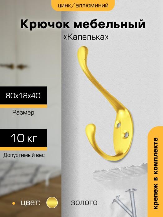 Крючок мебельный `SANBERG` 2-рожковый 5708 Капелька (золото) [инд. уп.][груп.10шт]