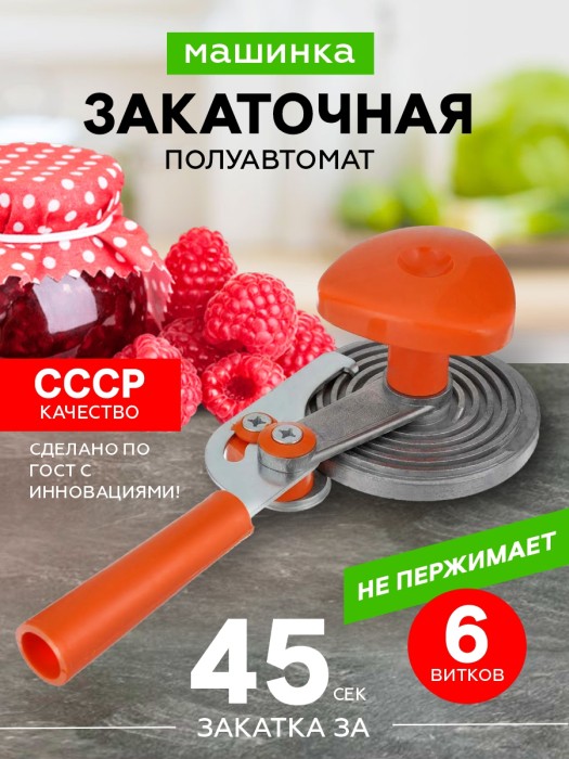 Машинка закаточная полуавтомат (улитка) `Мещера 1`