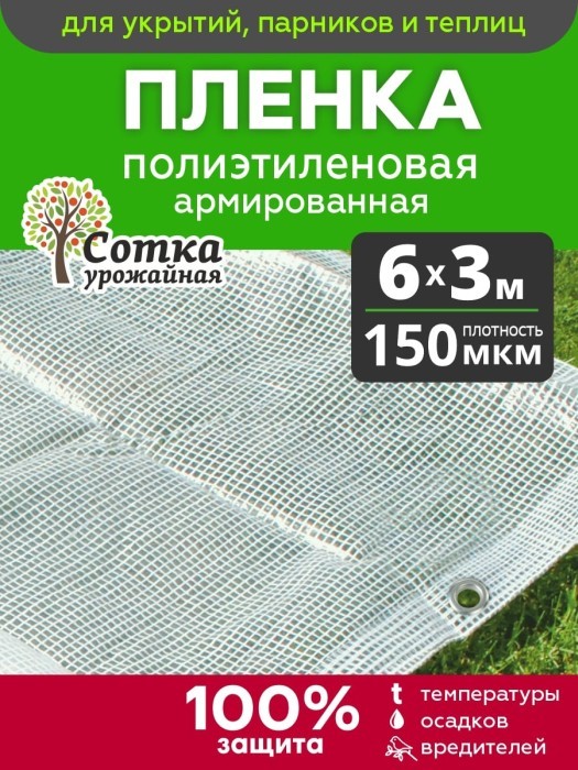Пленка Армиров 150 мкм 6 м х 3 м с люверсами нить белая 'Урожайная сотка'