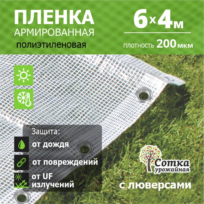 Пленка Армиров 200 мкм 6 м х 4 м с люверсами нить белая 'Урожайная сотка'
