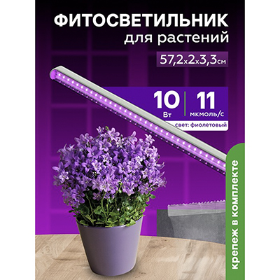 Фитосветильник светодиодный 10 Вт для растений спектр для рассады и цветения 572 мм Урожайная сотка с выкл. фиолетовый свет FS10572R
