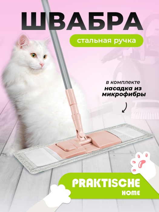 Швабра микрофибра стал ручка 110 см ‘Praktische Home’