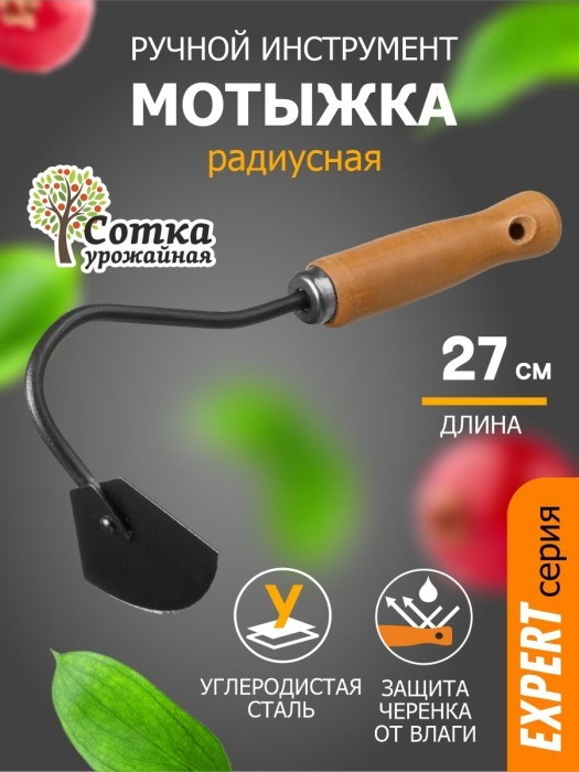 Мотыжка Радиусная с дер ручкой `УРОЖАЙНАЯ СОТКА` Эксперт