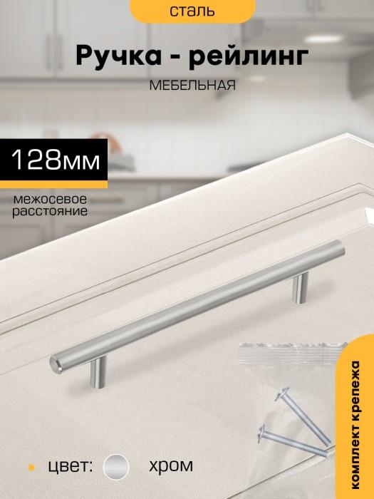 Ручка-рейлинг мебельная `SANBERG` мет 128, D12 мм (хром)