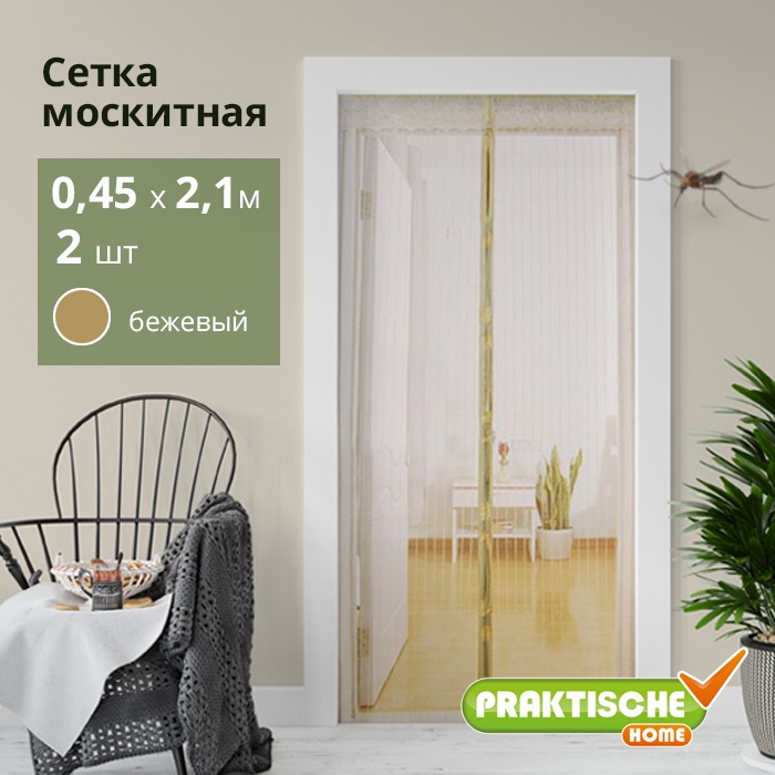Сетка москитная `PRAKTISCHE` 0,45х2,1м-2 штуки для дверного проема с магнит.лентами + магниты беж