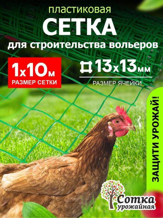 Сетка пластиковая от птиц и для птичников 13х13 (1х10м) Зеленая 'Урожайная сотка'
