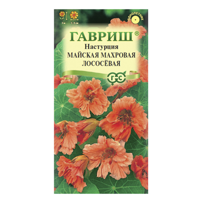 Настурция Майская Махровая Лососевая 1,0 г (Гавриш)