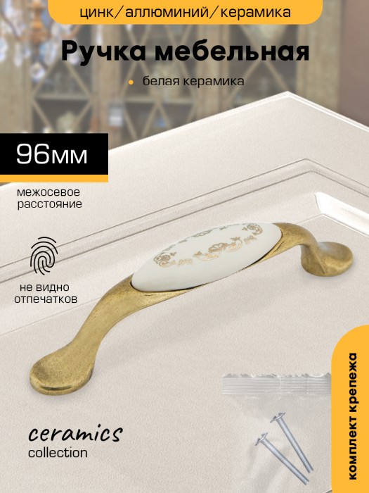 Ручка-скоба мебельная `SANBERG` кер/мет 96-7456 узор (бронза/керамика) [инд. уп.]