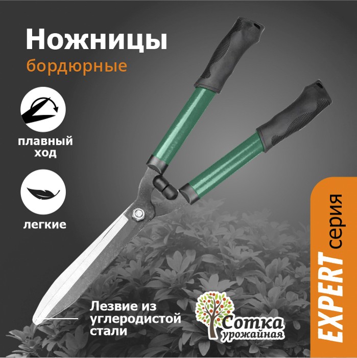 Ножницы бордюрные 530 мм метал ручки `Урожайная сотка` XL331