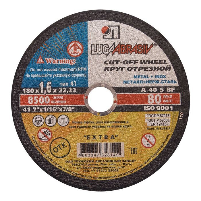 Круг отрезной по металлу 180х1,6х22 (г.Луга)