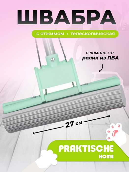 Швабра отжимная 1 ролик стал телескоп ручка 60-120 см ‘Praktische Home’