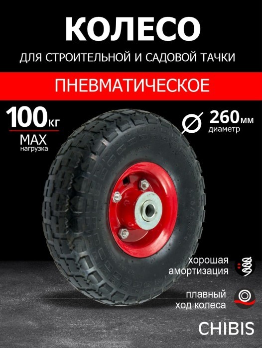 Колесо К Тачке Пневматическое 3.50-4 PR1802-20 (d колеса 260 мм, d ступицы 20 мм, L ступицы 68 мм)