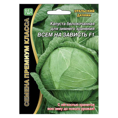 Капуста б/к Всем на зависть F1 0,1 г. (УД)