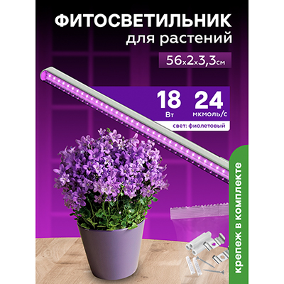 Фитосветильник светодиодный 18 Вт для растений спектр для рассады и цветения 560 мм Урожайная сотка с выкл. фиолетовый свет FS18560R
