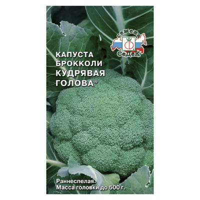 Капуста брокколи Кудрявая голова 0,5 гр. (СеДек)