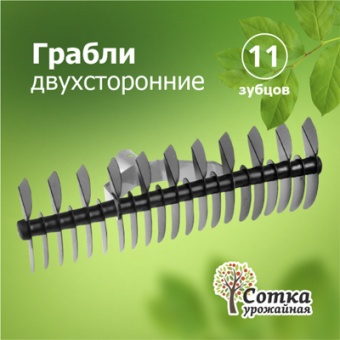 Грабли 21-зубые/11-зубые двухсторонние с прямыми зубьями 'Урожайная сотка' б/ч 9228