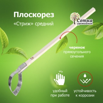 Плоскорез `Стриж` средний из нерж стали  с крепежом с дер/чер Урожайная сотка