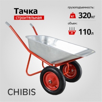 Тачка строительная  'ЧИБИС' 110л/320кг усил (2 пневмокол 3.25-8 оц кузов 0,8 мм неразб рама) 2.110.320