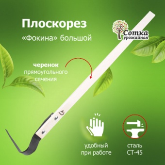 Плоскорез `Фокина` большой с крепежом с дер/чер Урожайная сотка