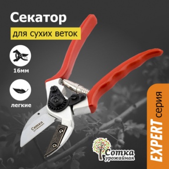 Секатор Профессиональный для сухих веток 215 мм с наковальней `Урожайная сотка Эксперт` PS3311 (SK5)
