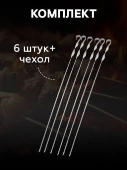 Шампур 450х10х1,5 мм прямой набор 6 шт в чехле 'Твой Пикник' (000450)