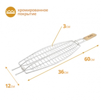 Решетка-гриль 60 (+5) х36х12х3 см хромированная для рыбы 'Твой Пикник' (14210001)