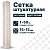 Сетка пластиковая штукатурная 15х15 (1х50 м) прозрачная (Т)