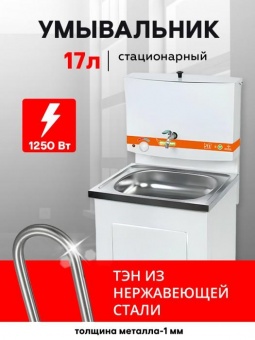 Умывальник с ЭВН 17 л металл бак/нерж.мойка/тумба металл белый `PRAKTISCHE HOME`