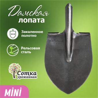 Лопата штыковая ЛД рельс.сталь `Урожайная сотка` дамская универсальная SM503
