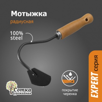 Мотыжка Радиусная с дер ручкой `УРОЖАЙНАЯ СОТКА` Эксперт