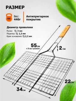Решетка-гриль 55 (+3) х34х22х2 см антипригарная универсальная 'Твой Пикник' (12110101)