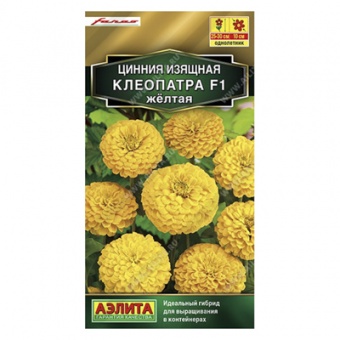 Цинния Клеопатра F1 желтая  12шт (Аэлита)