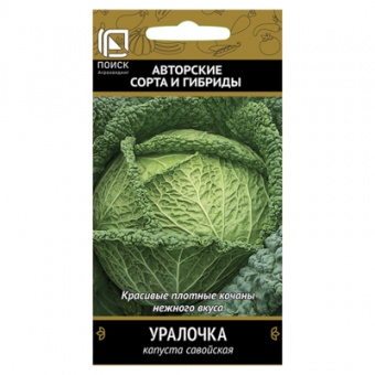 Капуста савойская Уралочка 0,5гр. (Поиск)