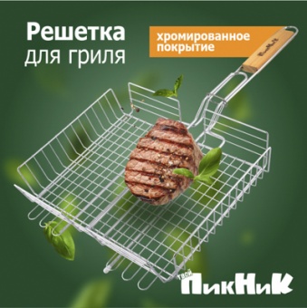 Решетка-гриль 69 (+3) х41х34х5,5 см хромированная глубокая 'Твой Пикник' (11100005)